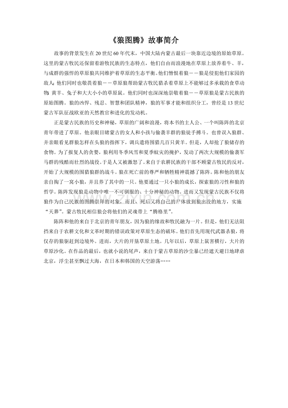 拓展-《狼图腾》故事简介.doc_第1页