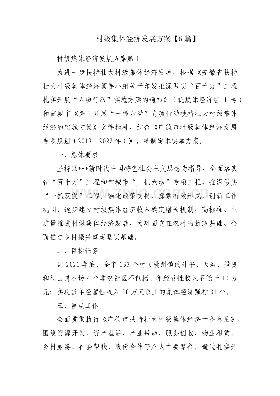 村级集体经济发展方案【6篇】.pdf_第1页