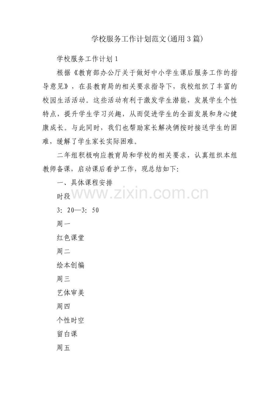 学校服务工作计划范文(通用3篇).pdf_第1页