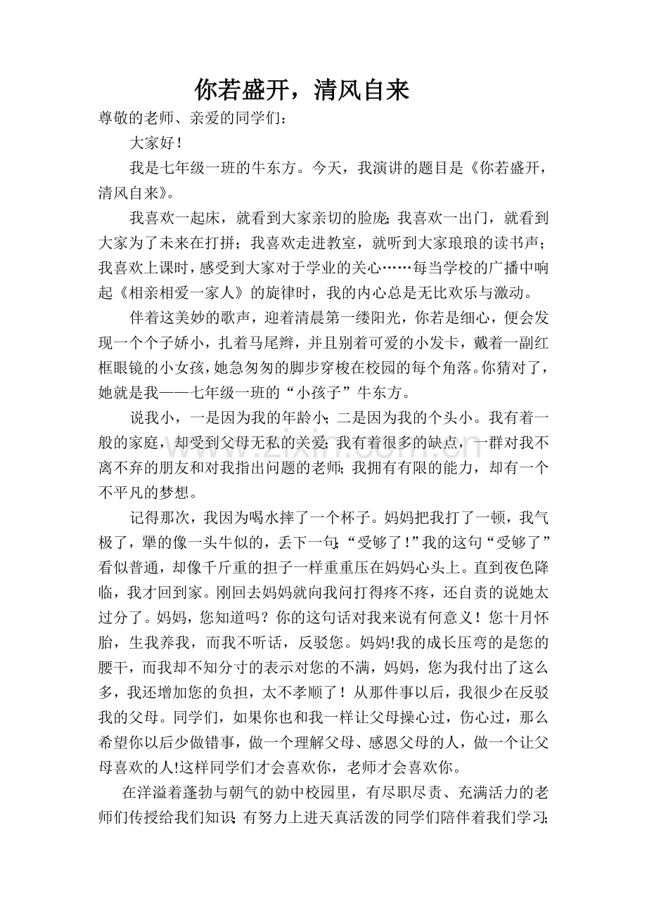 你若盛开清风自来.doc_第1页