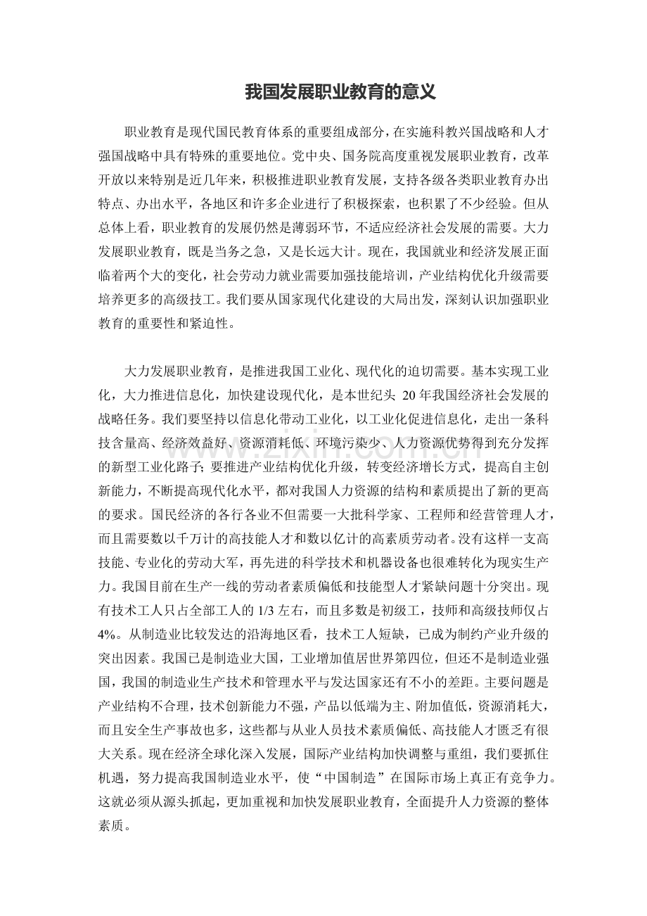 我国发展职业教育的意义.docx_第1页