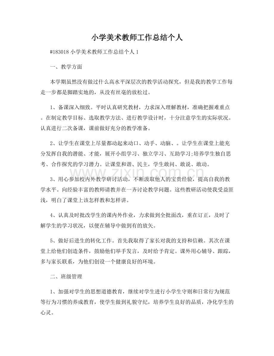 小学美术教师工作总结个人.docx_第1页
