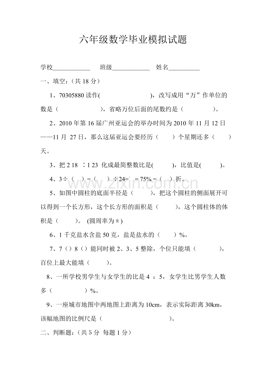 六年级数学毕业模拟试题.doc_第1页