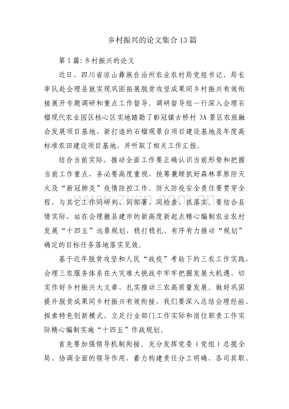 乡村振兴的论文集合13篇.pdf_第1页