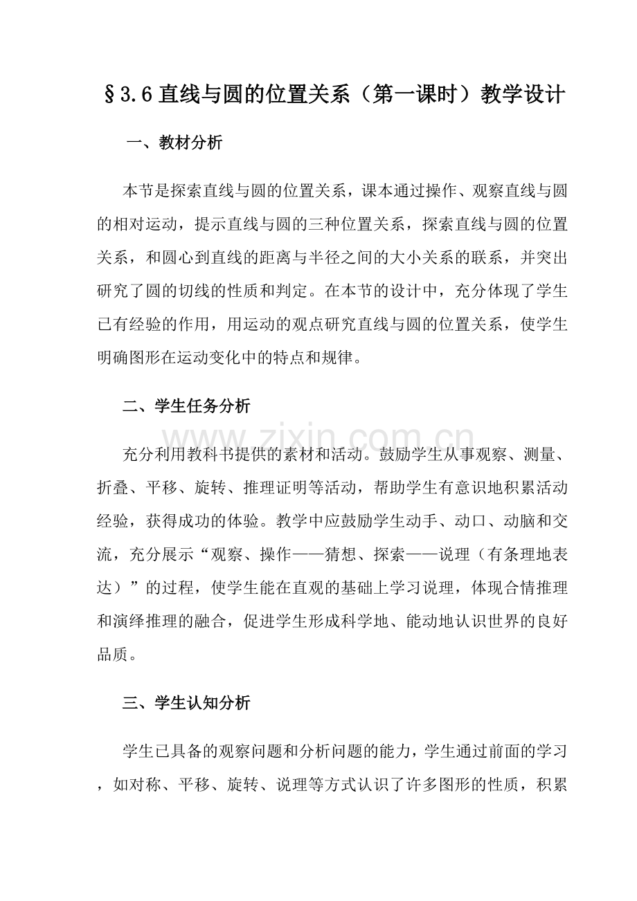 直线和圆的位置关系(一).doc_第1页