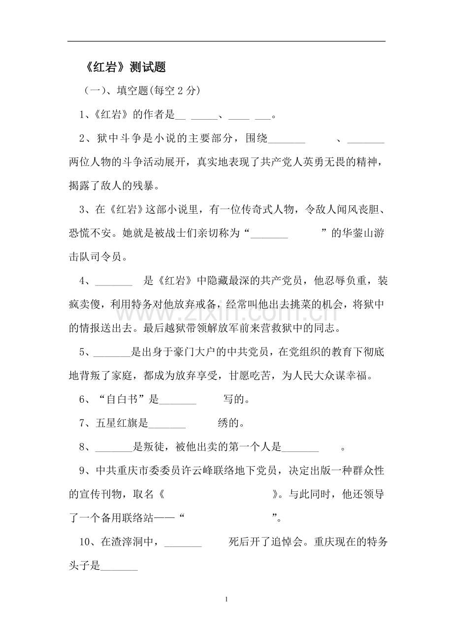 暑假语文验收名著导读及答案.doc_第1页