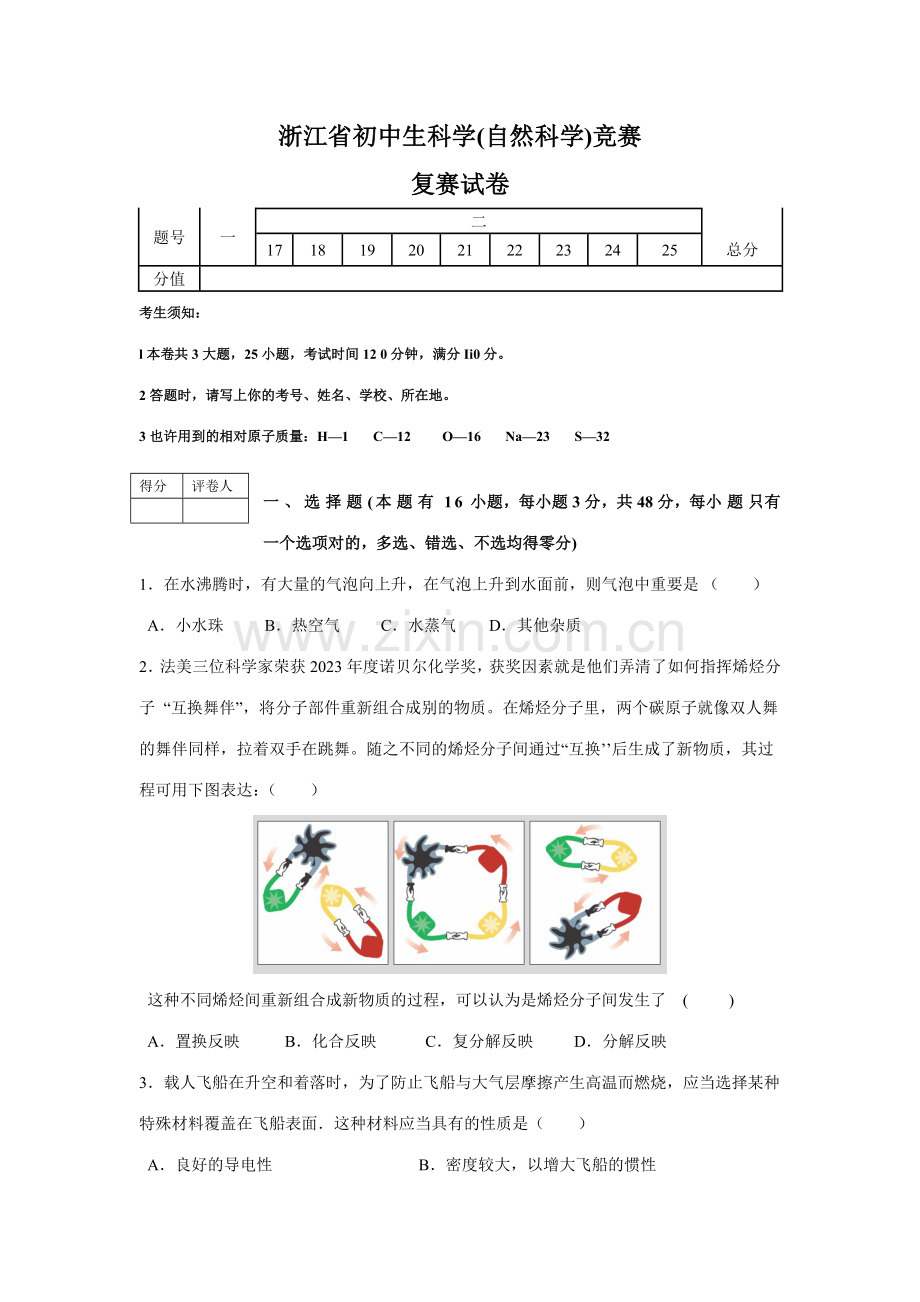 2023年浙江省初中科学竞赛复赛试卷含答案.doc_第1页