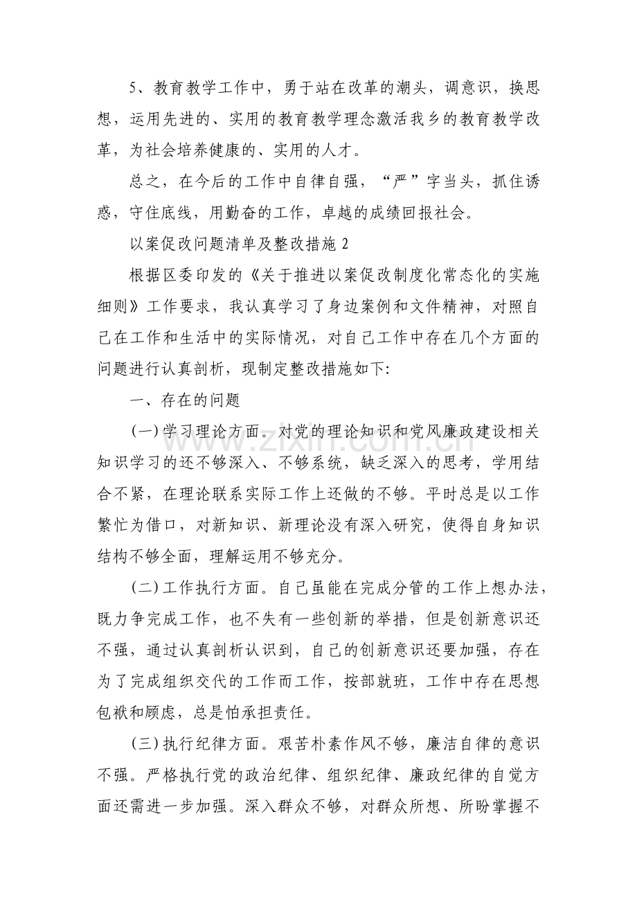 以案促改问题清单及整改措施(通用4篇).pdf_第2页