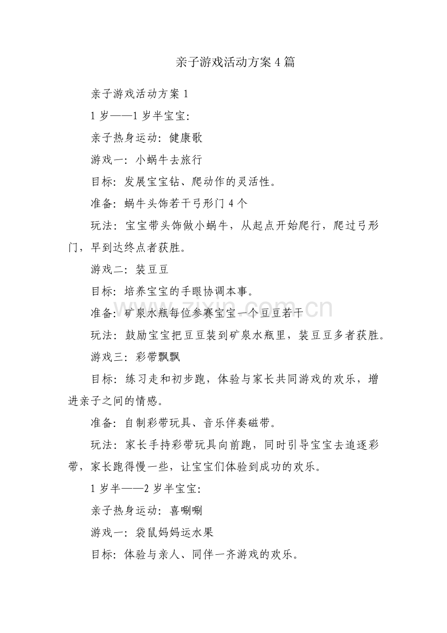 亲子游戏活动方案4篇.pdf_第1页