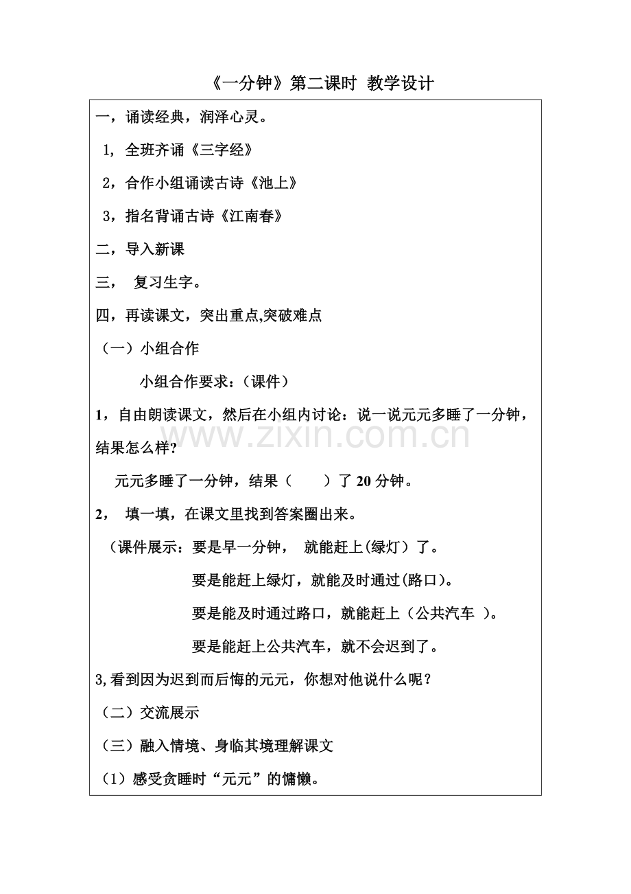 (部编)人教语文一年级下册〈一分钟〉教学设计.docx_第1页