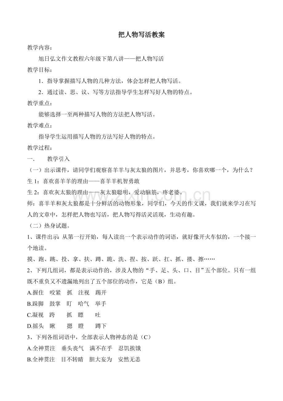 把人物写活教案.doc_第1页