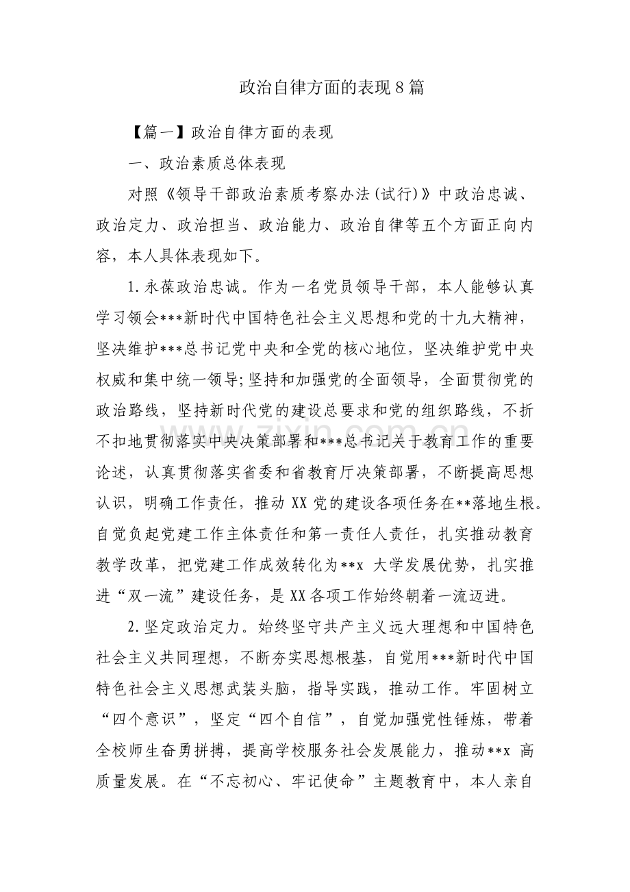政治自律方面的表现8篇.pdf_第1页