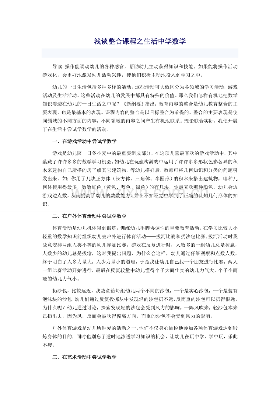 浅谈整合课程之生活中学数学.doc_第1页