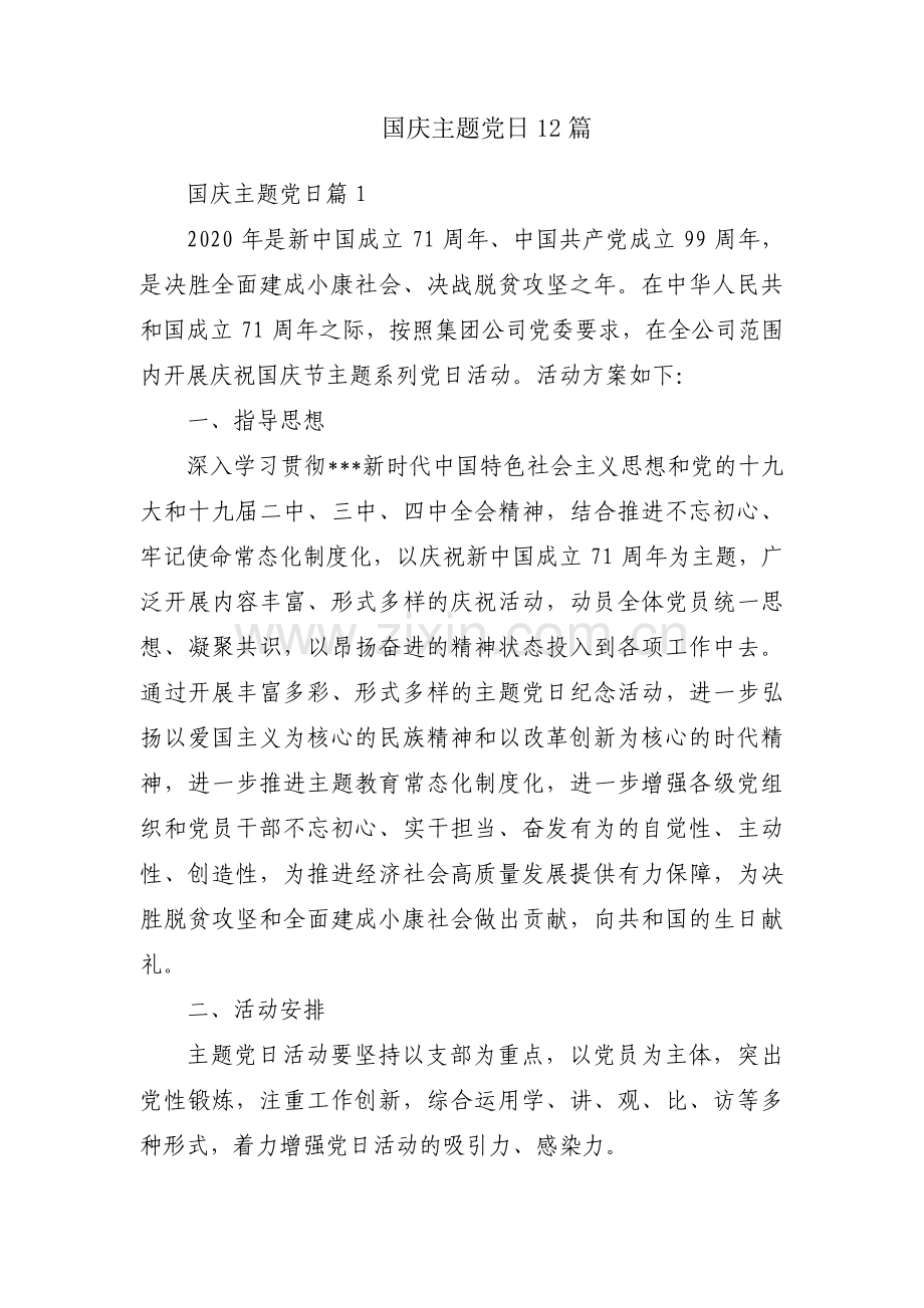 国庆主题党日12篇.pdf_第1页