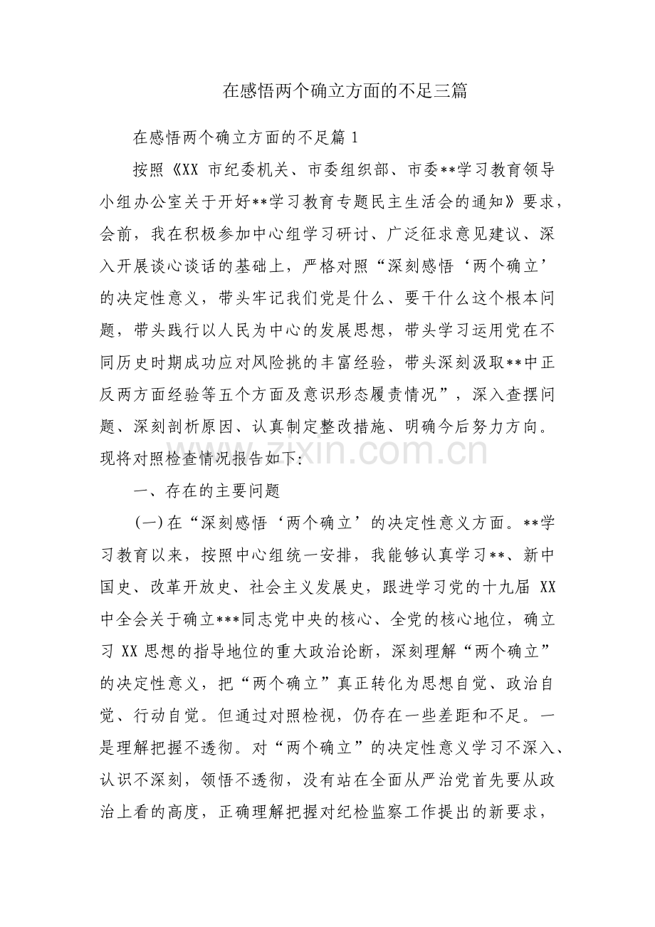 在感悟两个确立方面的不足三篇.pdf_第1页