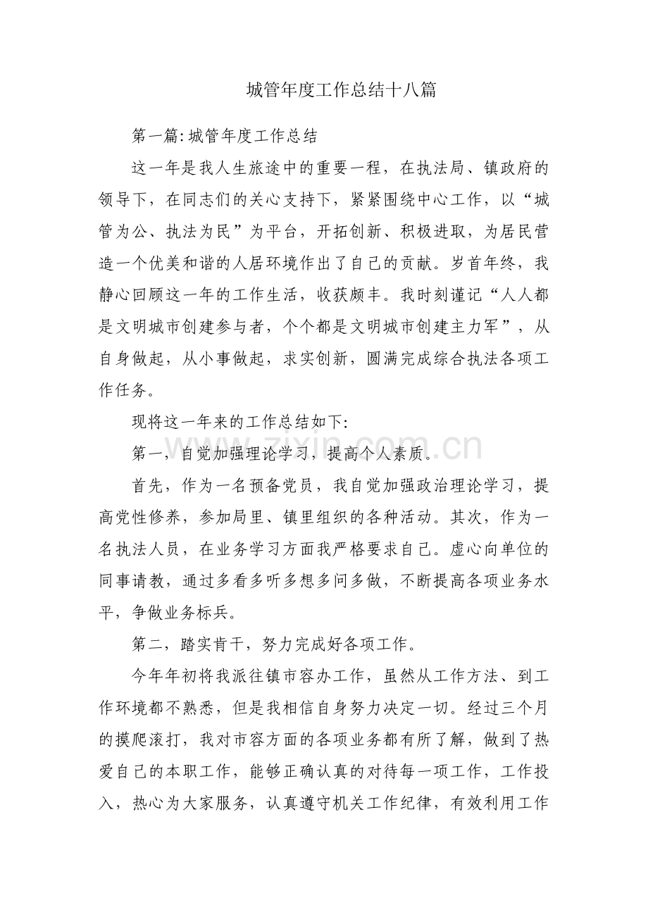城管年度工作总结十八篇.pdf_第1页