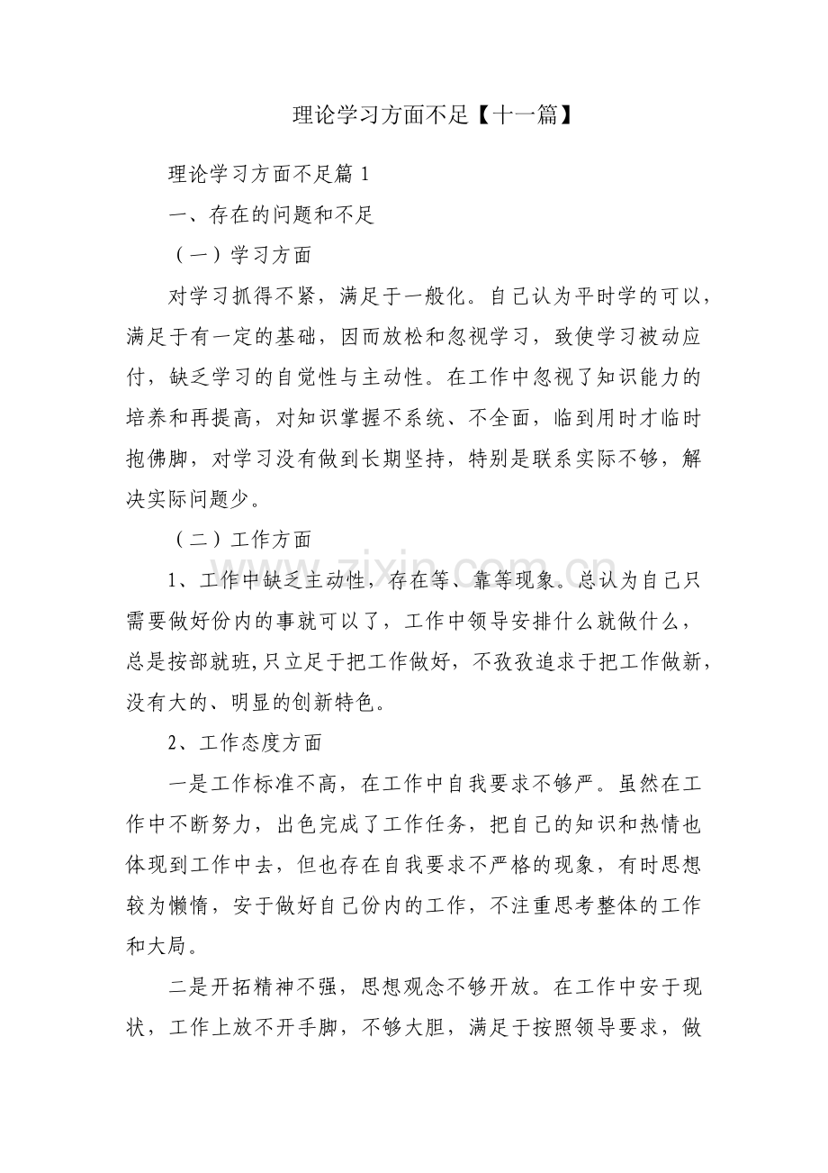 理论学习方面不足【十一篇】.pdf_第1页