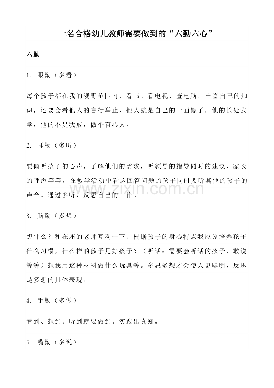 一名合格幼儿教师需要做到的“六勤、六心”.doc_第1页