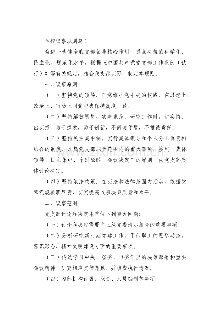 学校议事规则18篇.pdf_第1页