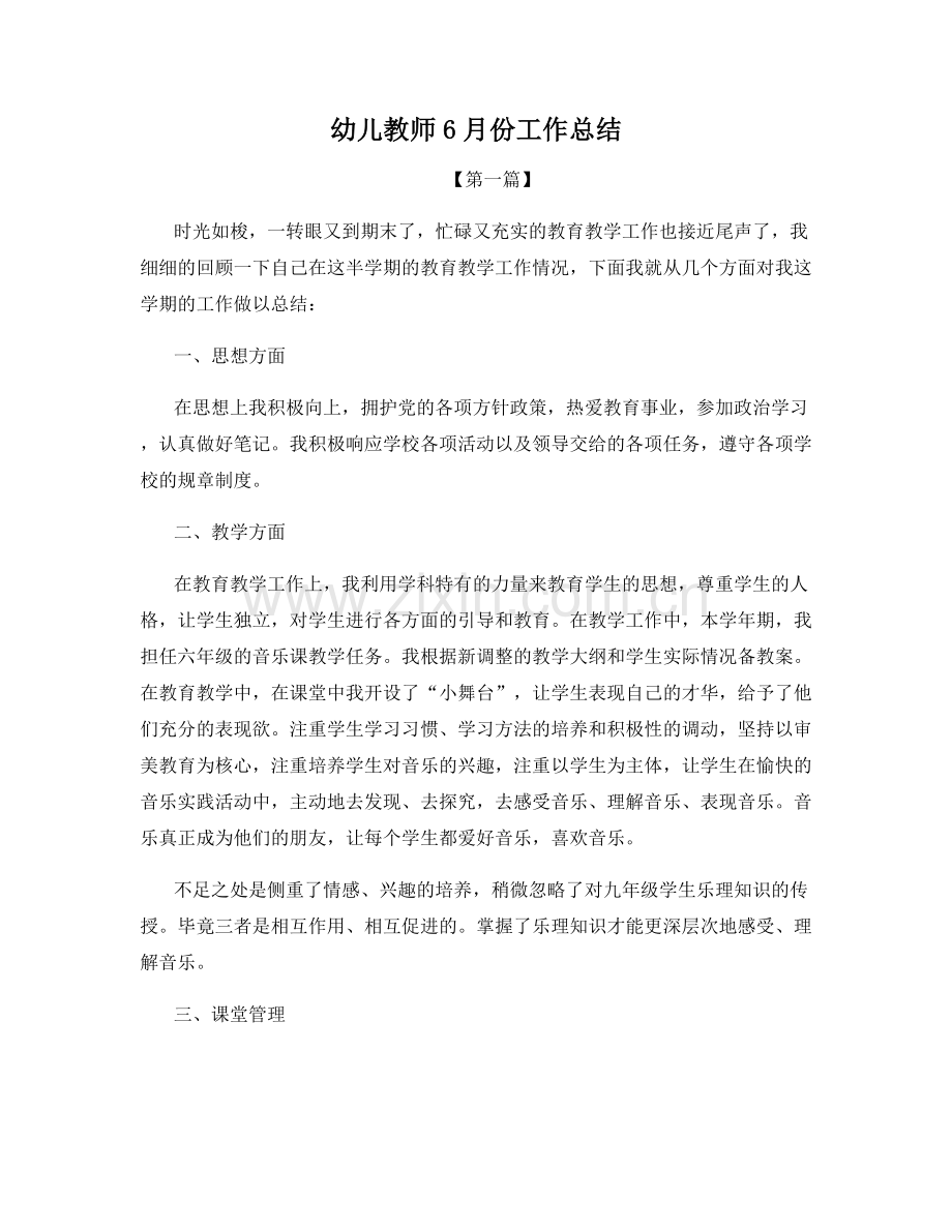 幼儿教师6月份工作总结.docx_第1页
