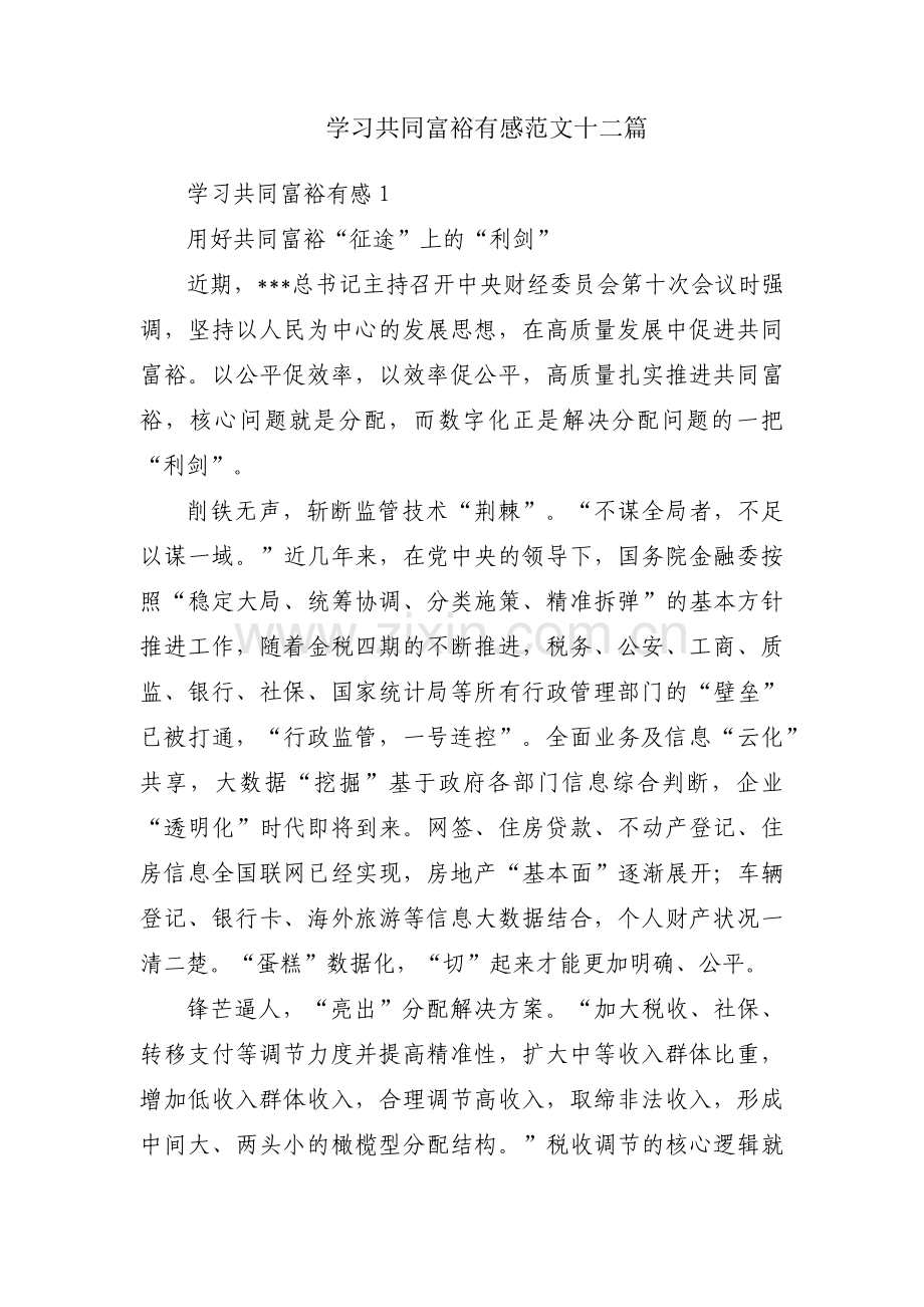 学习共同富裕有感范文十二篇.pdf_第1页