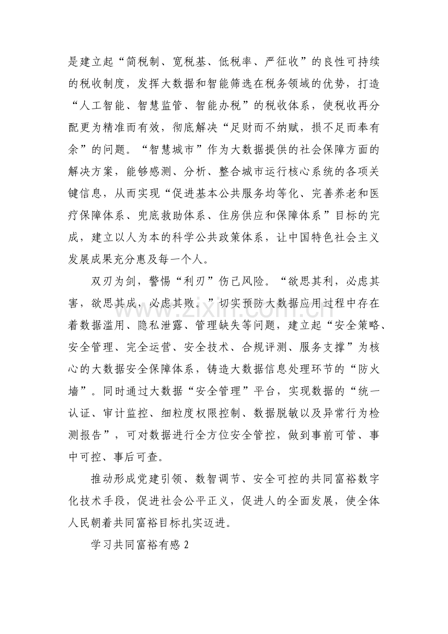学习共同富裕有感范文十二篇.pdf_第2页
