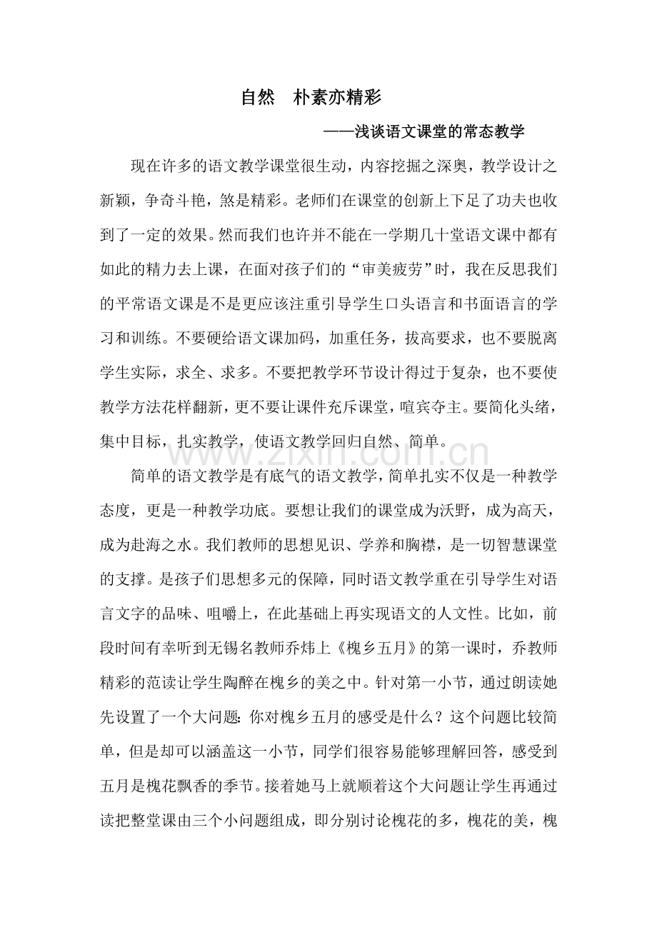 自然、朴素亦精彩.doc_第1页