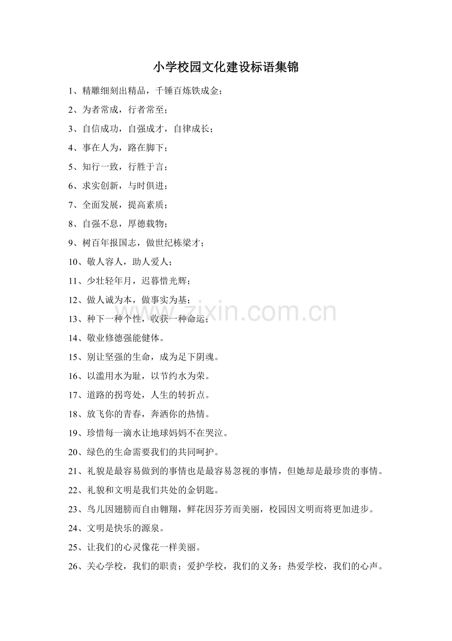小学校园文化建设标语集锦.doc_第1页