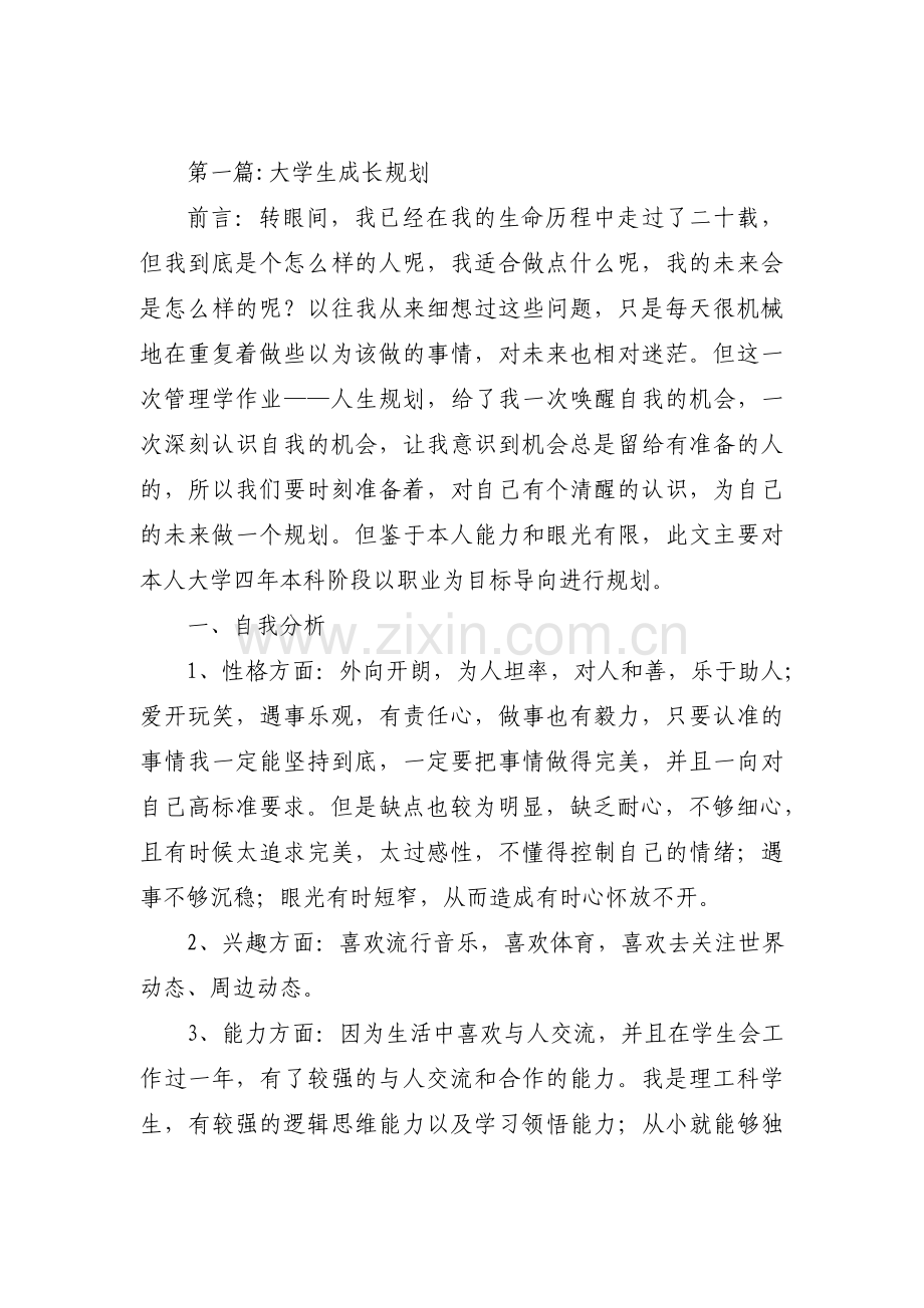 大学生成长规划八篇.pdf_第1页