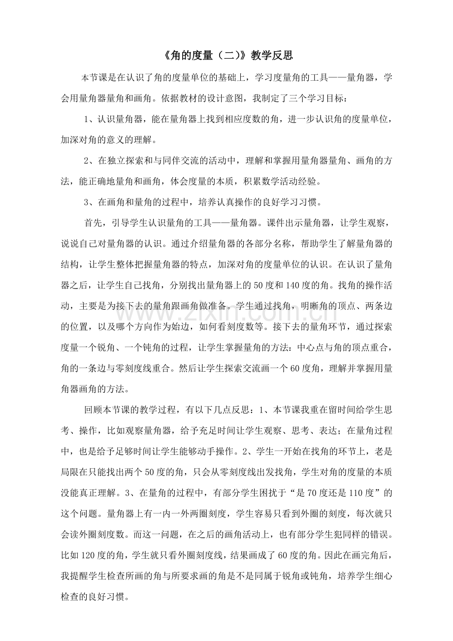 小学数学北师大四年级角的度量(二)(四年级数学上册).doc_第1页