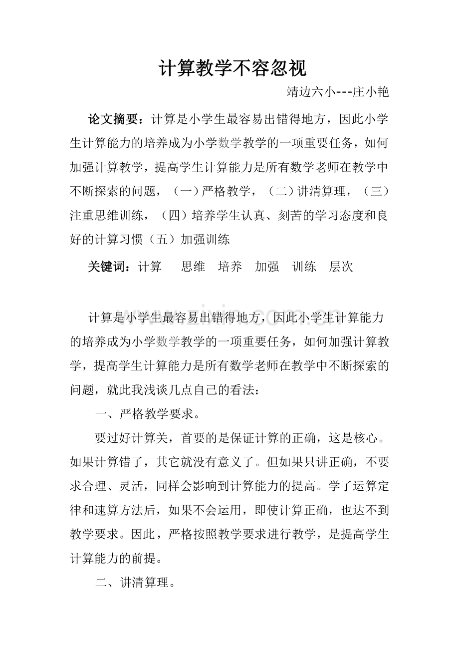 如何加强计算教学靖边六小.doc_第1页