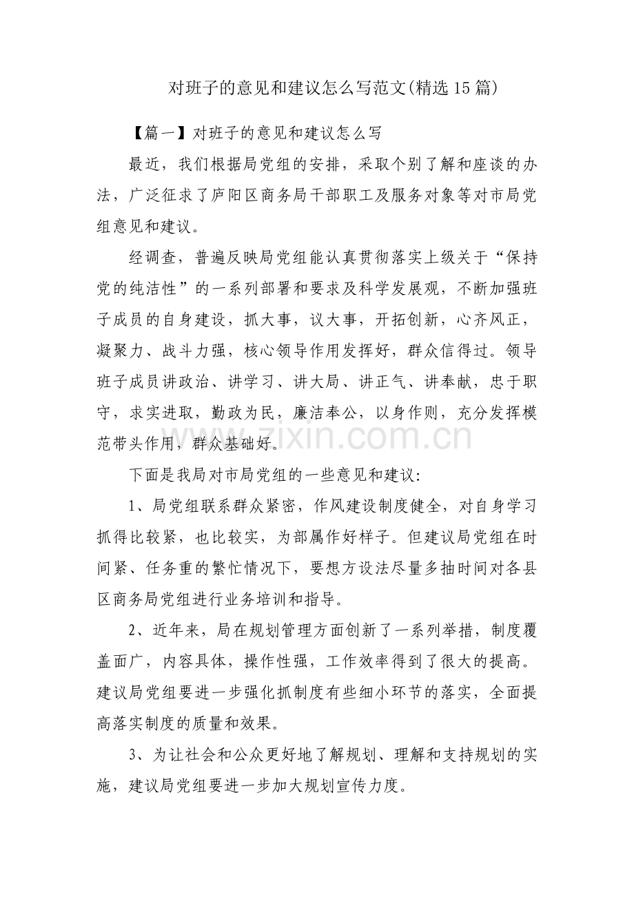 对班子的意见和建议怎么写范文(15篇).pdf_第1页