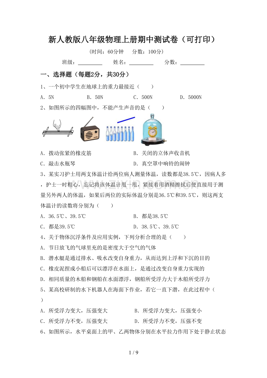 新人教版八年级物理上册期中测试卷(可打印).doc_第1页