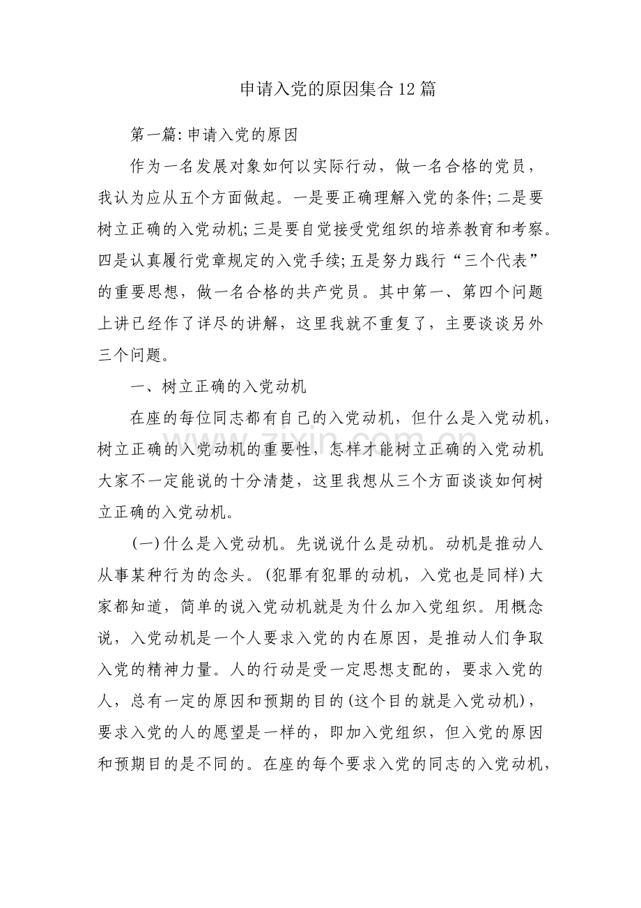 申请入党的原因集合12篇.pdf_第1页
