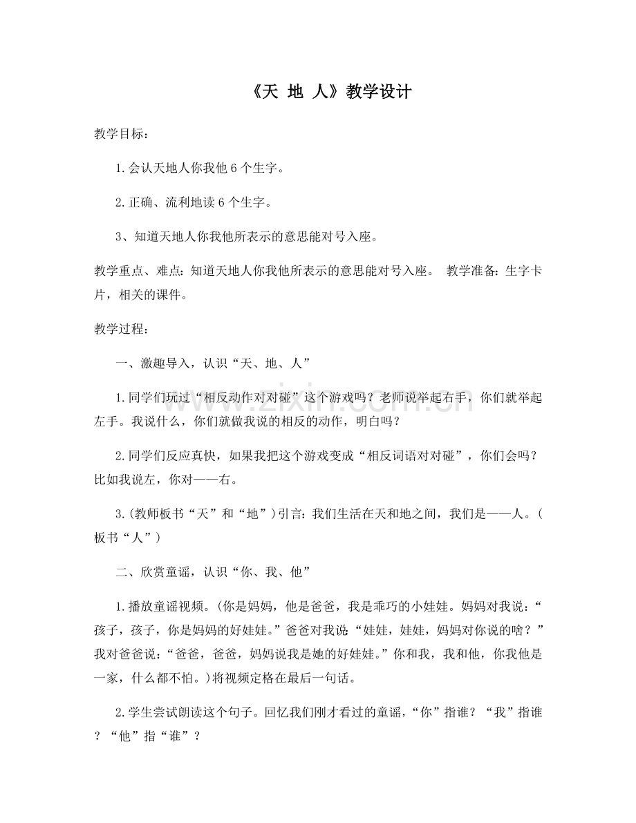 (部编)人教一年级上册天-地-人.docx_第1页