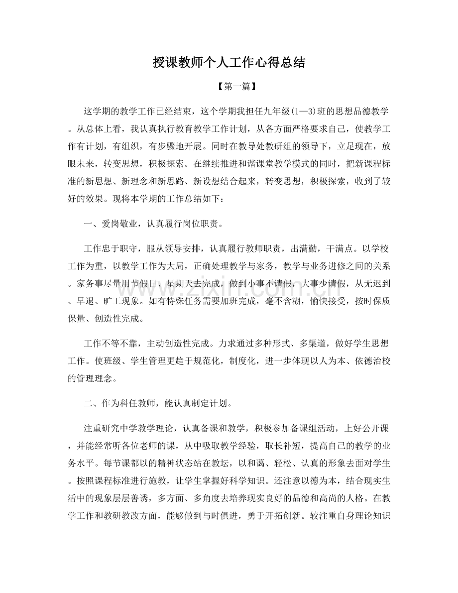 授课教师个人工作心得总结.docx_第1页