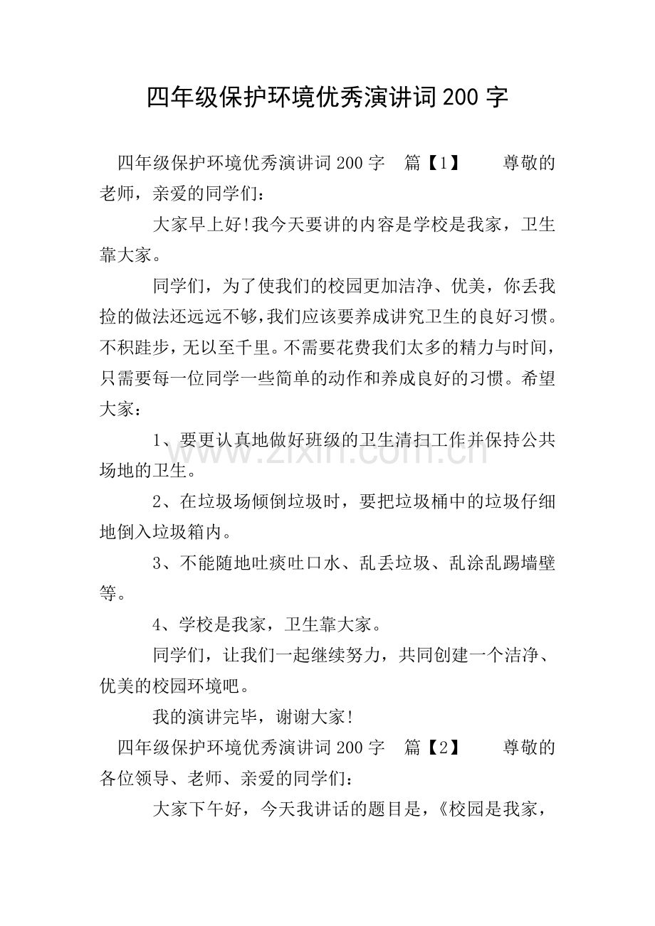 四年级保护环境演讲词200字.doc_第1页