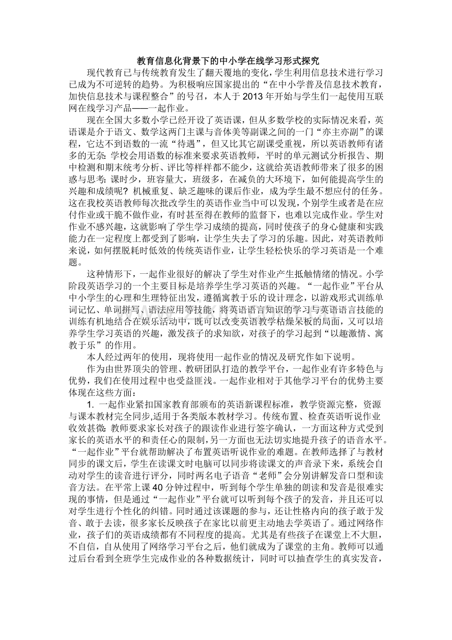 教育信息化背景下的中小学在线学习形式探究.doc_第1页