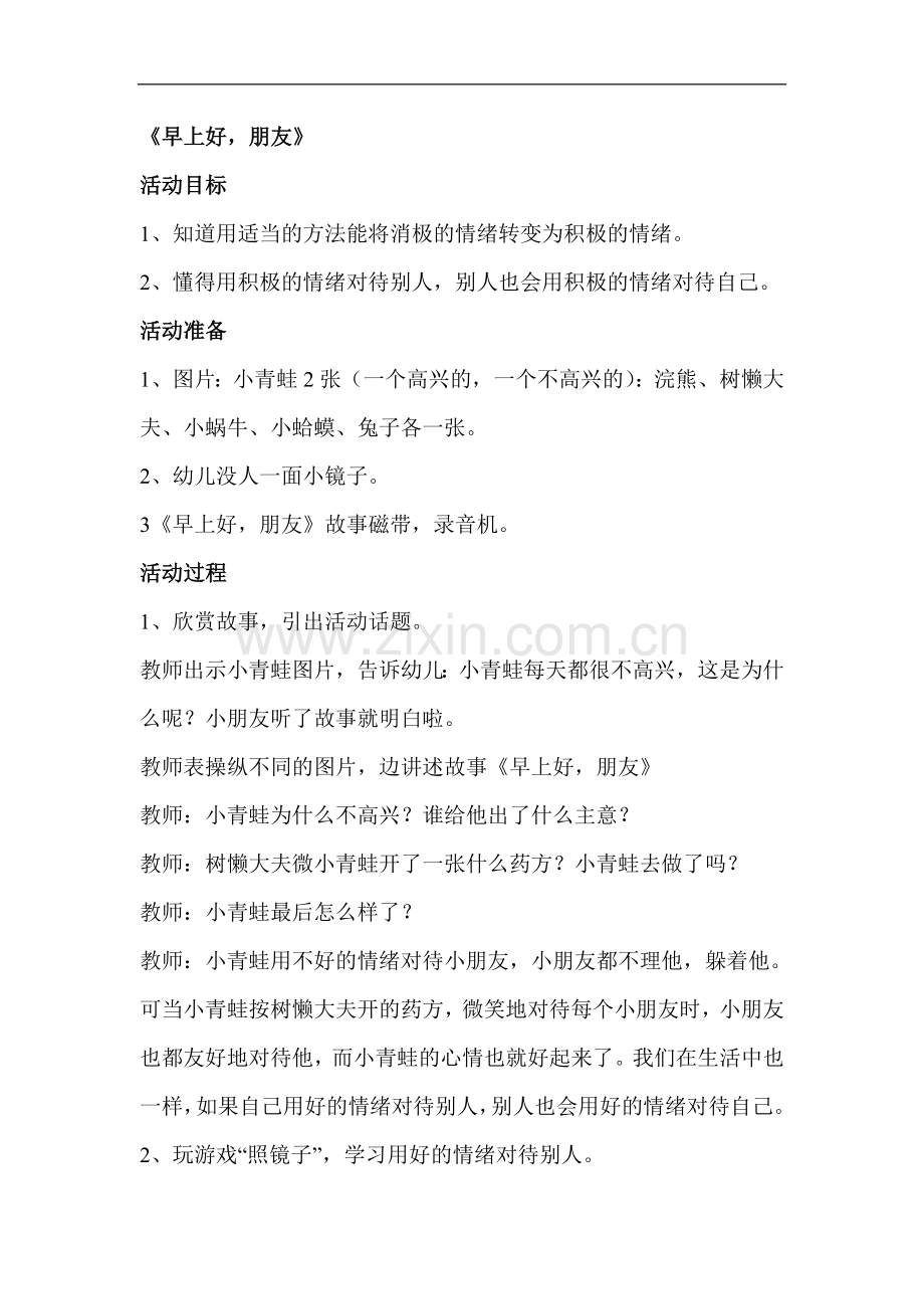 早上好-朋友.doc_第1页