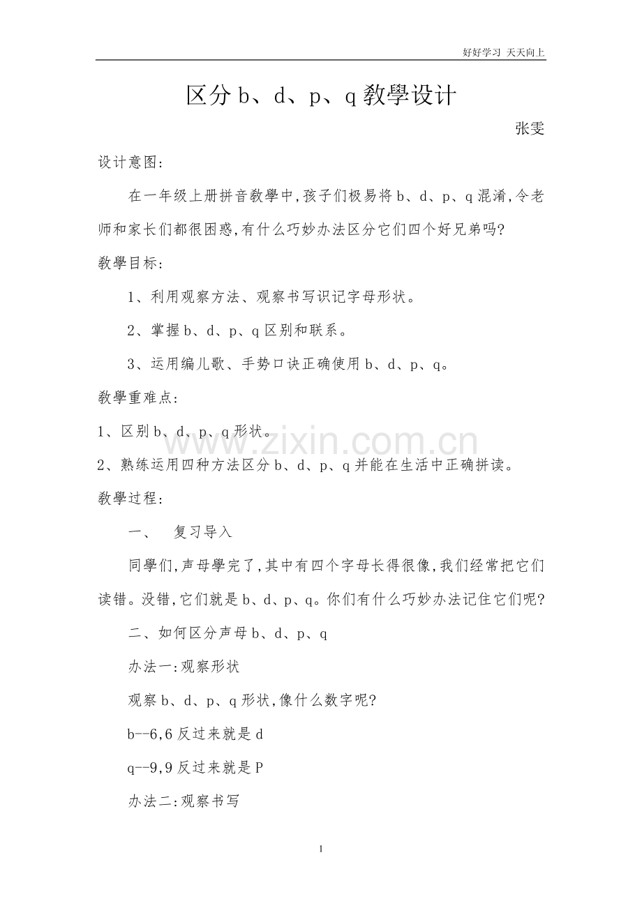 人教版(部编版)小学语文一年级上册-《如何区分b、p、p、q》名师教学教案-教学设计.doc_第1页