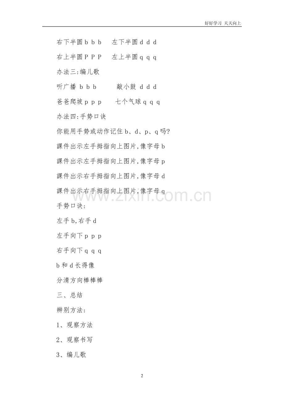 人教版(部编版)小学语文一年级上册-《如何区分b、p、p、q》名师教学教案-教学设计.doc_第2页