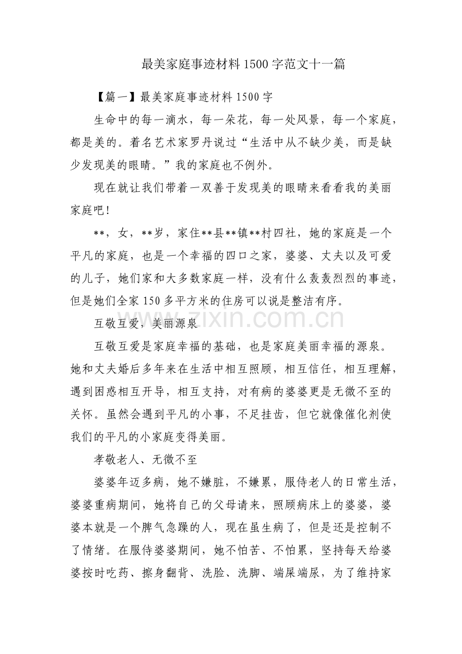 最美家庭事迹材料1500字范文十一篇.pdf_第1页