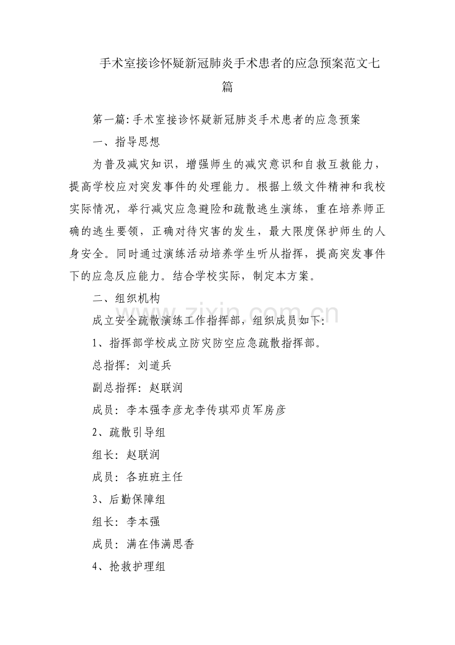 手术室接诊怀疑新冠肺炎手术患者的应急预案范文七篇.pdf_第1页