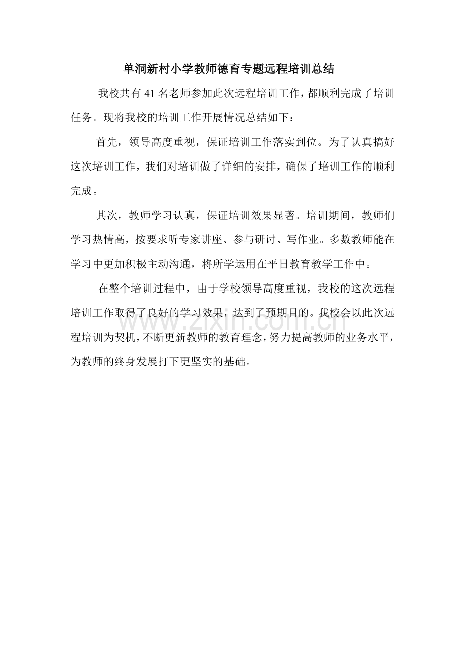 单洞新村小学教师德育专题远程培训总结.doc_第1页
