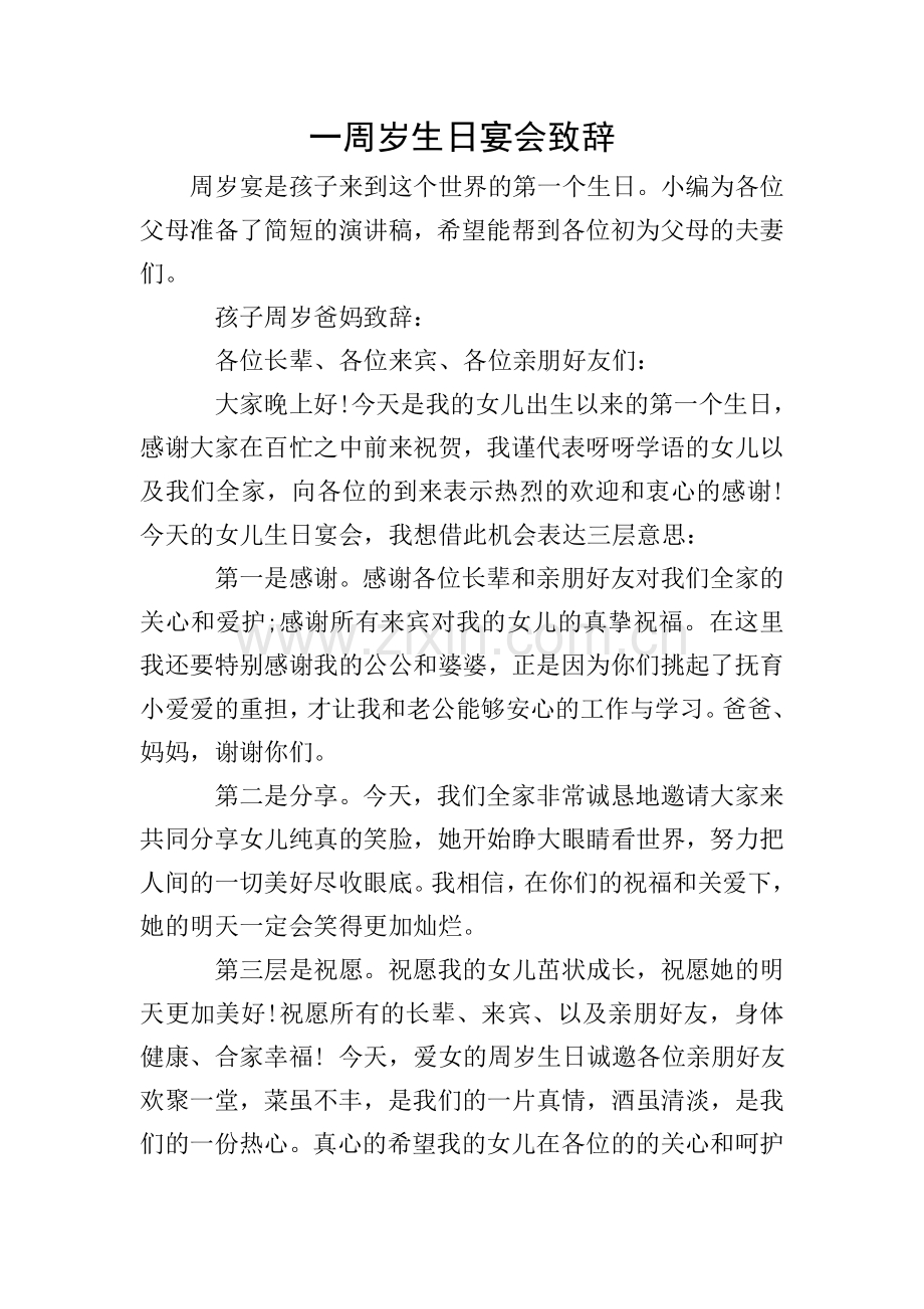 一周岁生日宴会致辞.doc_第1页
