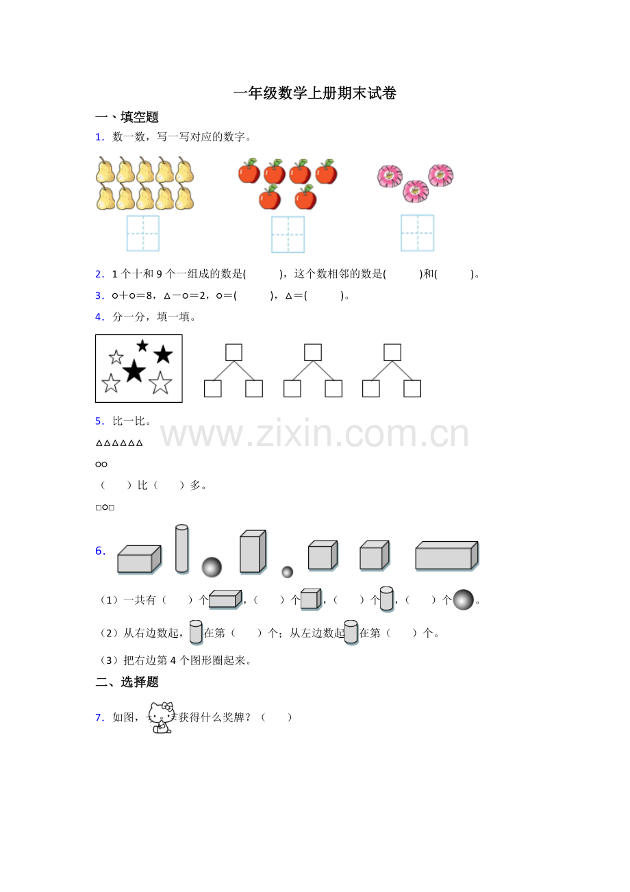 一年级上册数学期末测试试卷(含答案).doc_第1页