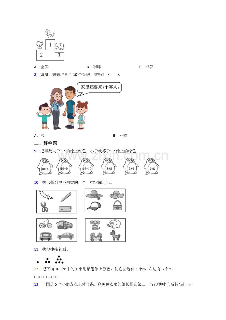 一年级上册数学期末测试试卷(含答案).doc_第2页