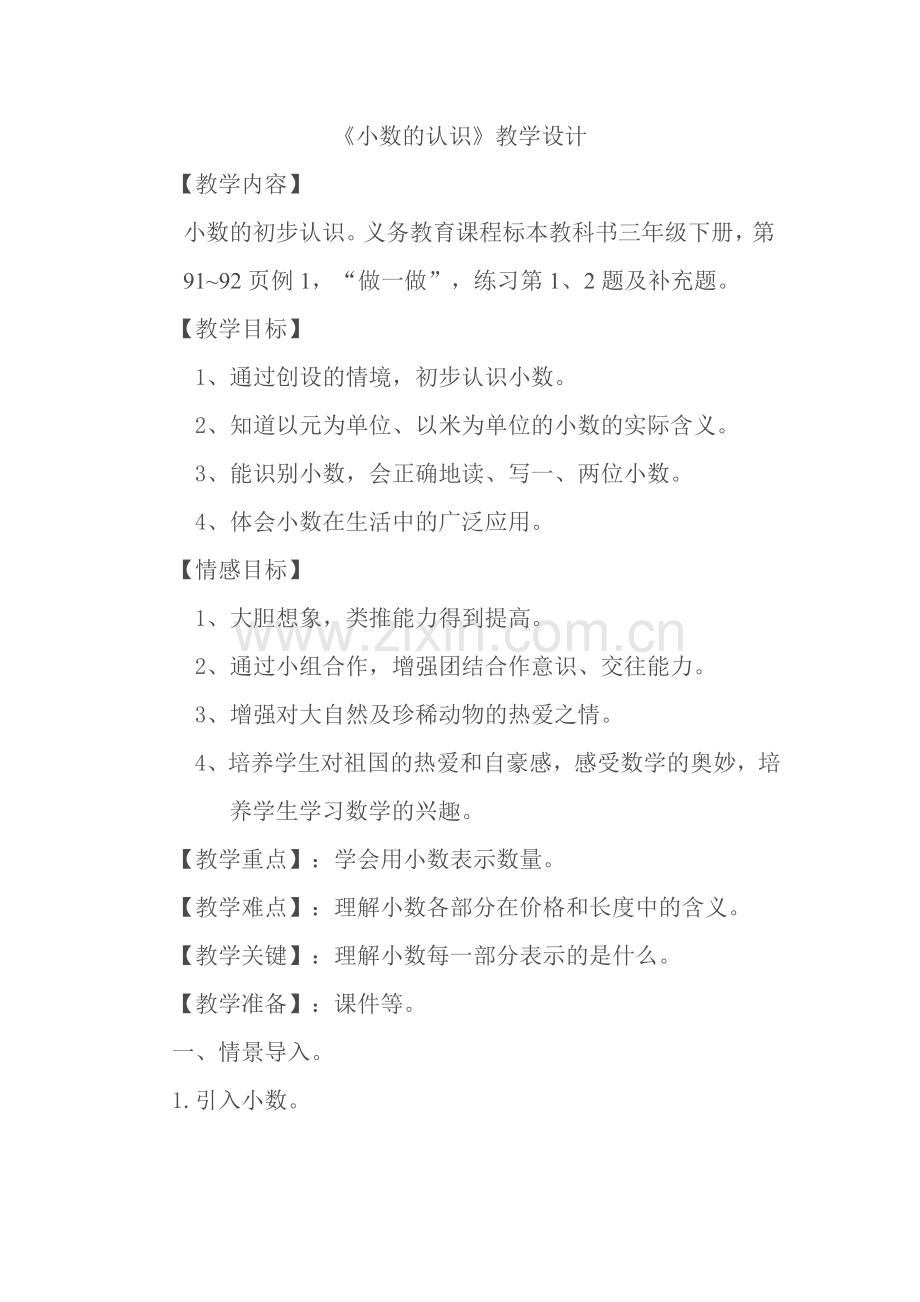 人教小学数学三年级《小数的认识》.doc_第1页