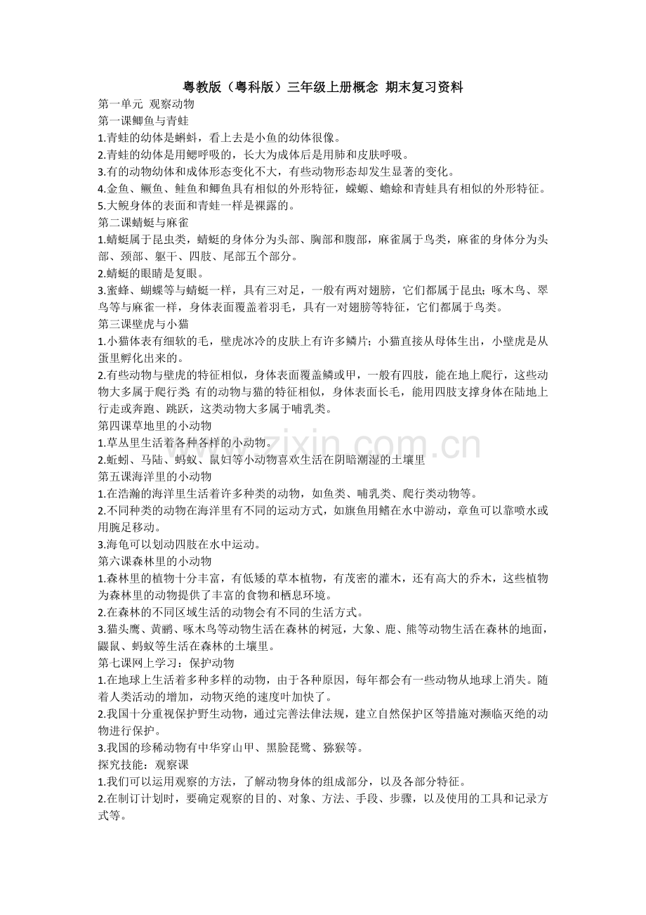 【科学】粤教版(粤科版)三年级上册概念-期末复习资料.doc_第1页