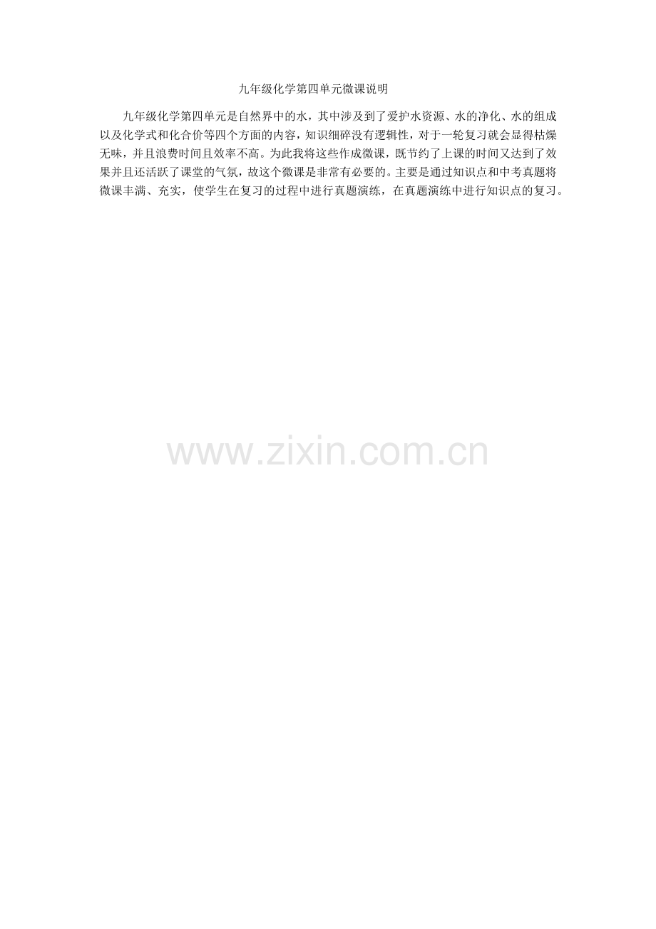 九年级化学第四单元微课说明.docx_第1页
